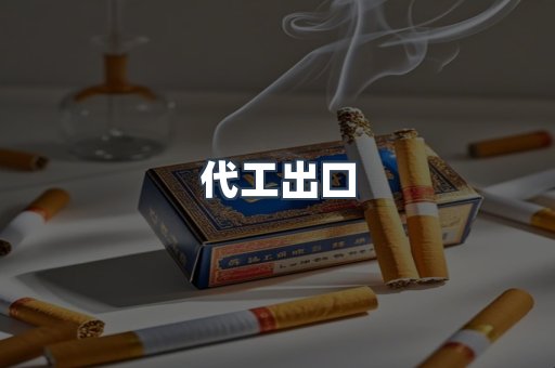 代工出口